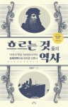 다빈치부터 타이타닉까지의 유체역학 한국공학한림원 기술공학도서 송현수의 신간도서 『흐르는 것들의 역사』 출간