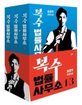 전직 부장판사·현직 변호사, 한국추리문학 대상 수상자 도진기의 신작소설 『복수 법률 사무소』 출간