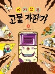 아동 심리와 욕망을 담은 특별한 동화 이수용의 신간도서 『기기묘묘 고물 자판기 1』 출간