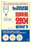 《엄마표 영어 이제 시작합니다》 작가의 최신작! 한진희의 『누리보듬 엄마표 영어 톺아보기』 출간