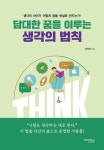 발상의 전환으로 성공한 26인의 생각 수업 김옥림의 『담대한 꿈을 이루는 생각의 법칙』 출간