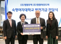 영원무역·영원아웃도어, 숙명여자대학교에 산학연 발전기금 10억 원 기부