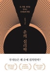 돈, 사람, 성공을 부르는 부자들의 비밀 유민지의 신간도서 『운의 심리학』 출간