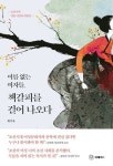 조선시대 양반 여성의 재발견 최기숙의 『이름 없는 여자들, 책갈피를 걸어 나오다』 출간