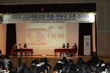 대전제일고등학교, 학생·학부모 토론 콘서트 개최…고교역량강화 사업, 학생·학부모 의견 수렴