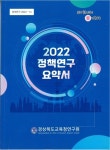 경상북도교육청연구원, 『2022년 교육정책 현장 연구』 보고서 발간