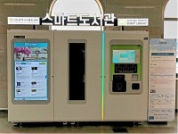 인천시, 제물포역에 스마트도서관 문 열어