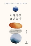 [강사의 서재] 팔정도, 가장 구체적인 마음공부의 비결 일묵의 『이해하고 내려놓기』 출간