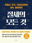 [강사의 서재] 부동산·주식·가상자산부터 상속·증여까지 최인용의 『절세의 모든 것』 출간