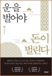 내 사주를 돈 붙는 사주로? 이정재 박사의 운을 벌어야 돈이 벌린다 출간