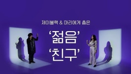 [예술가의 VOICE] 1부 댄서 제이블랙 & 마리 - 춤 그리고 자유