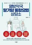 전이·재발을 막는 암환자 필독서 김훈하의 『열방약국 말기암 통합요법 상담소』 출간