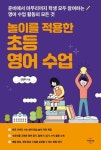 영어 듣기·말하기·읽기·쓰기 수업의 모든 것 김영미의 『놀이를 적용한 초등 영어 수업』 출간