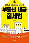 다주택자·임대사업자의 취득세·재산세·종합부동산세 등 최용규의 『부동산 세금 절세법』 출간