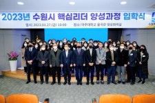 아주대학교 주관 수원시 공직자 교육, 수원시 핵심리더 양성과정 입학식 개최