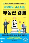 성공 경매 투자 교과서 박노성의 신간도서 『초보자도 고수되는 부동산 경매』 출간