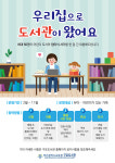 부산구포도서관, 유아·어린이가 있는 가족 대상 우리집으로 도서관이 왔어요 운영