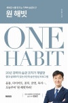 새로운 나를 만드는 기적의 습관도구 한상만의 신간도서 『원 해빗』 출간
