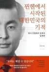 한국 산업화의 설계자, 김재관 이야기 홍하상의 『뮌헨에서 시작된 대한민국의 기적』 출간