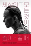 최고의 춤꾼이자 스트리트댄서 팝핀현준이 전하는 춤·삶·미래 『세상의 모든 것이 춤이 될 때』 출간