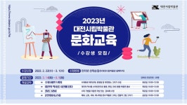 대전시립박물관, 문인화 어반스케치 캘리그라피…문화교육 프로그램 운영