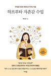 [강사의 서재] 단단한 어른으로 키우는 유대인 교육법 배수경의 『하브루타 자존감 수업』 출간