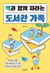 초등학교 교사가 알려주는 독서교육! 정연우의 신간도서 『책과 함께 자라는 도서관 가족』 출간