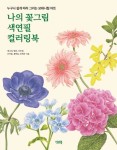 [신간도서] 누구나 쉽게 따라 그리는 보태니컬 아트 제니리 외 『나의 꽃 그림 색연필 컬러링북』 출간