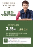동탄복합문화센터도서관, 한젬마·김영하·김진만·이금희·표창원 등과 함께하는 달.달.이 인문학 운영