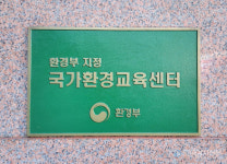 환경부·국가환경교육센터, 2023년 환경교육사 2·3급 양성과정 교육일정 공지