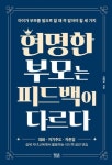 자녀교육 필수 3가지, 대화·자기주도·자존감 김태균의 『현명한 부모는 피드백이 다르다』 출간