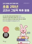 문해력 향상을 위한 엄마표 독서 수업 그림책사랑교사모임의 『초등 2학년 교과서 그림책 독후 활동』 출간