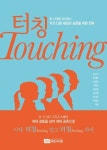 [강사의 서재] 세대 갈등을 넘어 세대 공존으로 유수란 외 『터칭 Touching』 출간