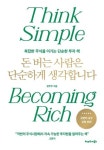 복잡한 주식을 이기는 단순한 투자 책 한주주의 『돈 버는 사람은 단순하게 생각합니다』 출간