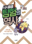 세계사를 바꾼 탐험가들 김결의 신간도서 『시시콜콜 탐험의 역사』 출간