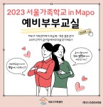 마포구, 예비부부의 안정된 결혼 생활 정착을 위한 집콕교육 예비부부교실 운영