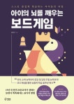 스스로 즐겁게 학습하는 아이들의 비밀 김한진의 『아이의 뇌를 깨우는 보드게임』 출간