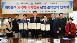 인하대학교 평생교육원, 미추홀구와 교육캠프 운영 관학협약 체결