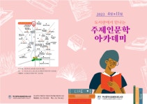 부산해운대도서관, 민도식 강사 진행 주제인문학 아카데미 운영