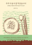 성북동 소행성 부부의 일상 식사 일기 윤혜자의 『부부가 둘 다 잘 먹었습니다』 출간