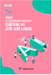 [서울시교육청] AI 기반 융합교육 선도교사단 AI교육 사례 나눔집, AI교육 선도학교 운영 사례집 제작·보급