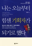 아주대학교 홍경수 교수, 나는 오늘부터 힘센 기획자가 되기로 했다 출간
