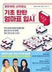 [강사의 서재] 엄마표 입시 전략 샤론코치 이미애 외 『유아부터 시작하는 기초 탄탄 엄마표 입시』 출간
