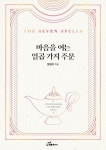 [강사의 서재] 7가지 인간관계의 주문을 알려주는 양광모의 『마음을 여는 일곱 가지 주문』 출간