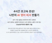 노이지콘텐츠, ChatGPT 영어학습전략 특강 출시