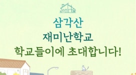 대안교육기관 삼각산 재미난학교, 마을공동체 이웃들과 함께하는 재미난 학교들이 개최