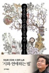 [강사의 서재] 시와 연애하는 법 안도현의 『가슴으로도 쓰고 손끝으로도 써라』 출간