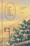 [신간도서] 우리 어떤 후회도 겁내지 말자 일홍 에세이 『잘 살고 싶은 마음이 어렵게 느껴질 때』 출간