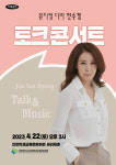 인천시교육청학생교육문화회관, 뮤지컬 디바 전수경 토크콘서트 개최