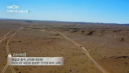[다큐온] 인공 숲의 기적 그린 미라클 한국, 몽골 고비사막에 도움의 손길 건네다